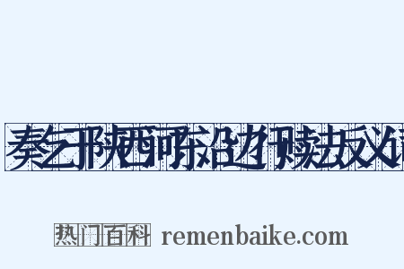 奏乞于陕西河东沿边行赎法反义词是什么意思的图片